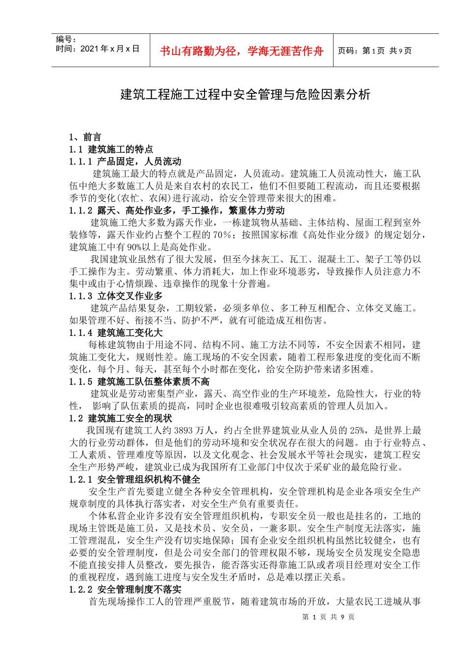 建筑工程施工过程中安全管理与危险因素分析_第2页