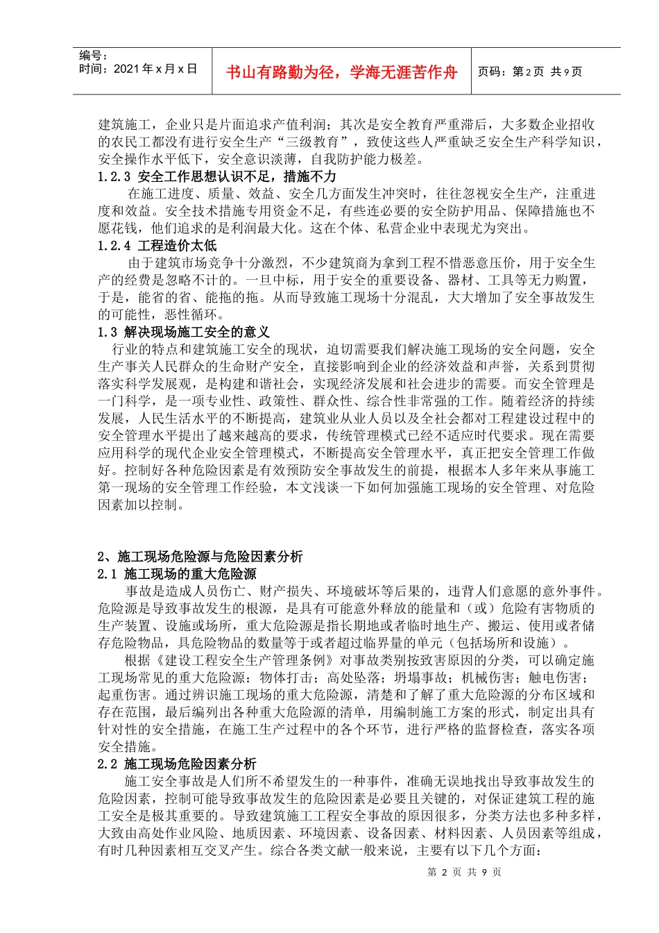 建筑工程施工过程中安全管理与危险因素分析_第3页