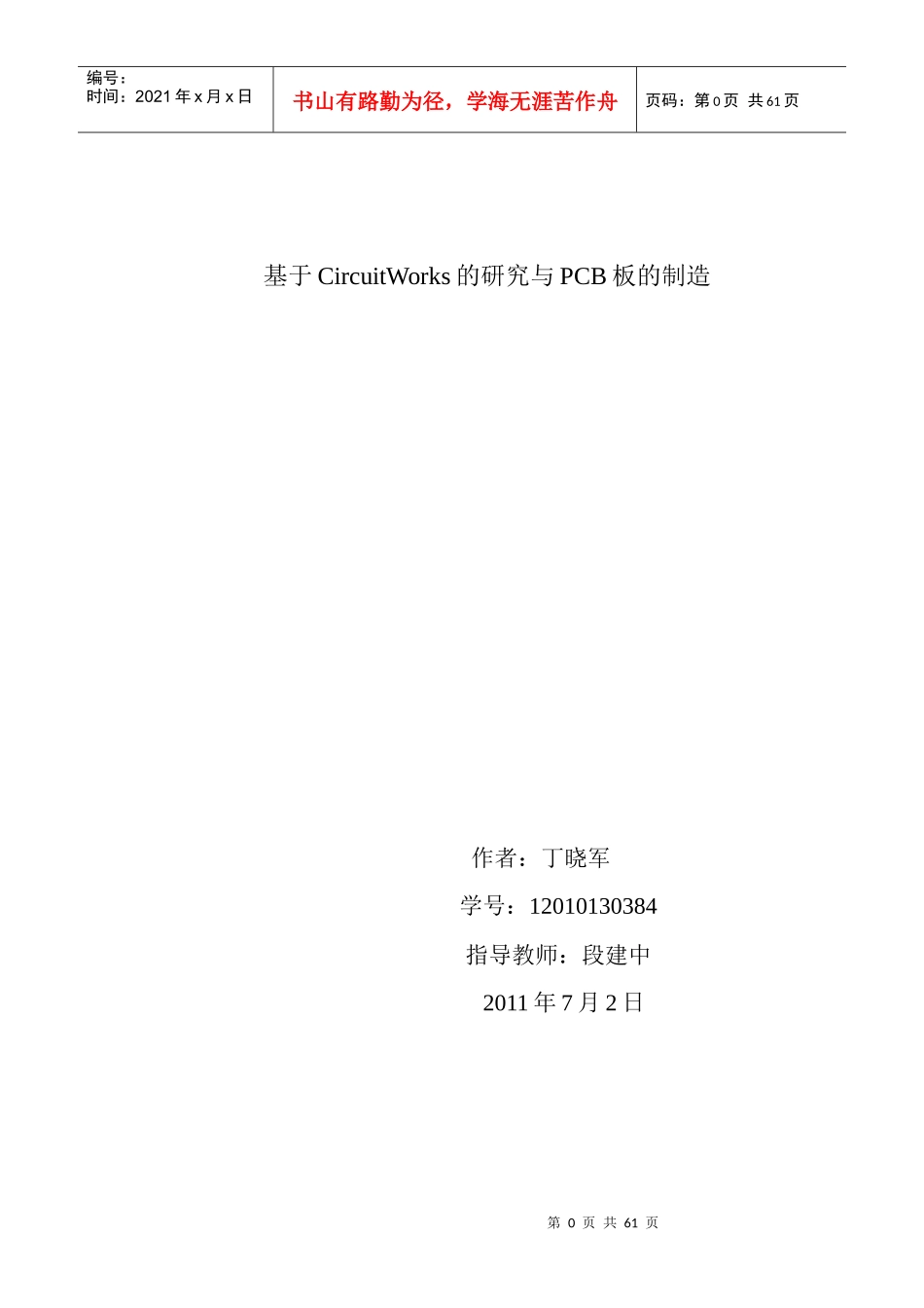 基于CircuitWorks的研究与PCB板的制造_第1页