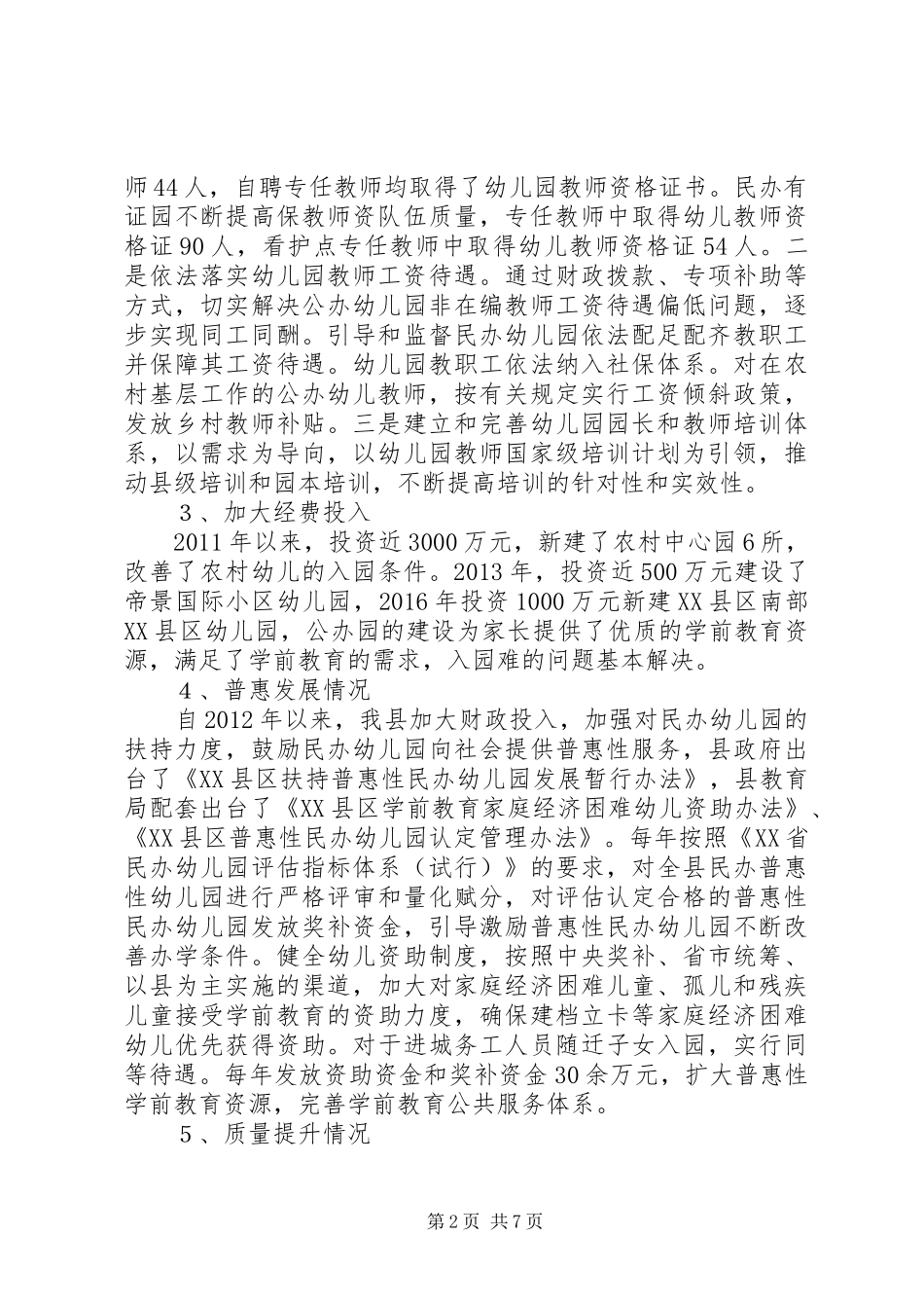 基础教育重点工作（事业发展类）有关情况汇报_第2页