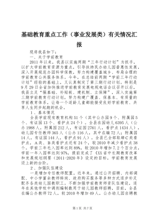 基础教育重点工作（事业发展类）有关情况汇报