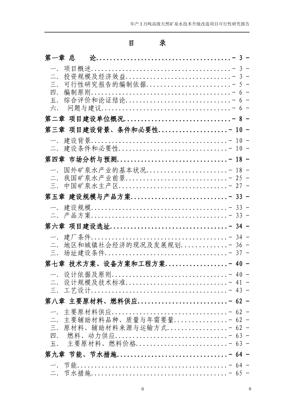 天然矿泉水生产项目可研报告`_第1页