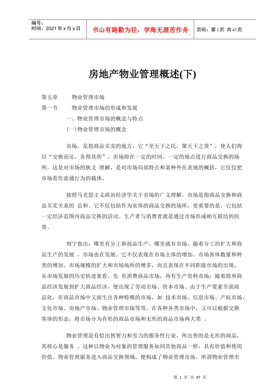 房地产物业管理综合概述(下)_第1页