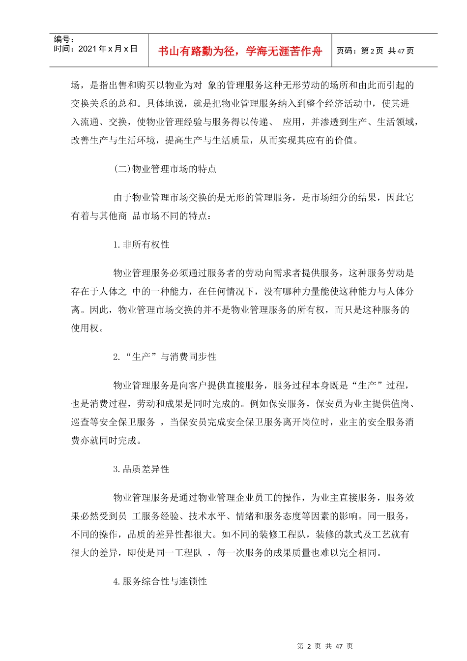 房地产物业管理综合概述(下)_第2页