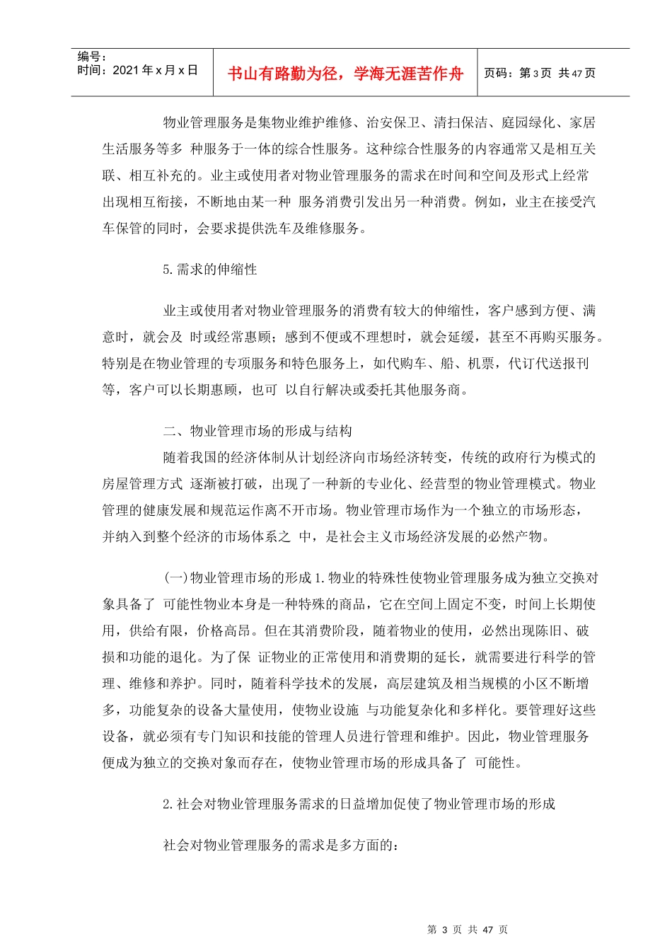 房地产物业管理综合概述(下)_第3页