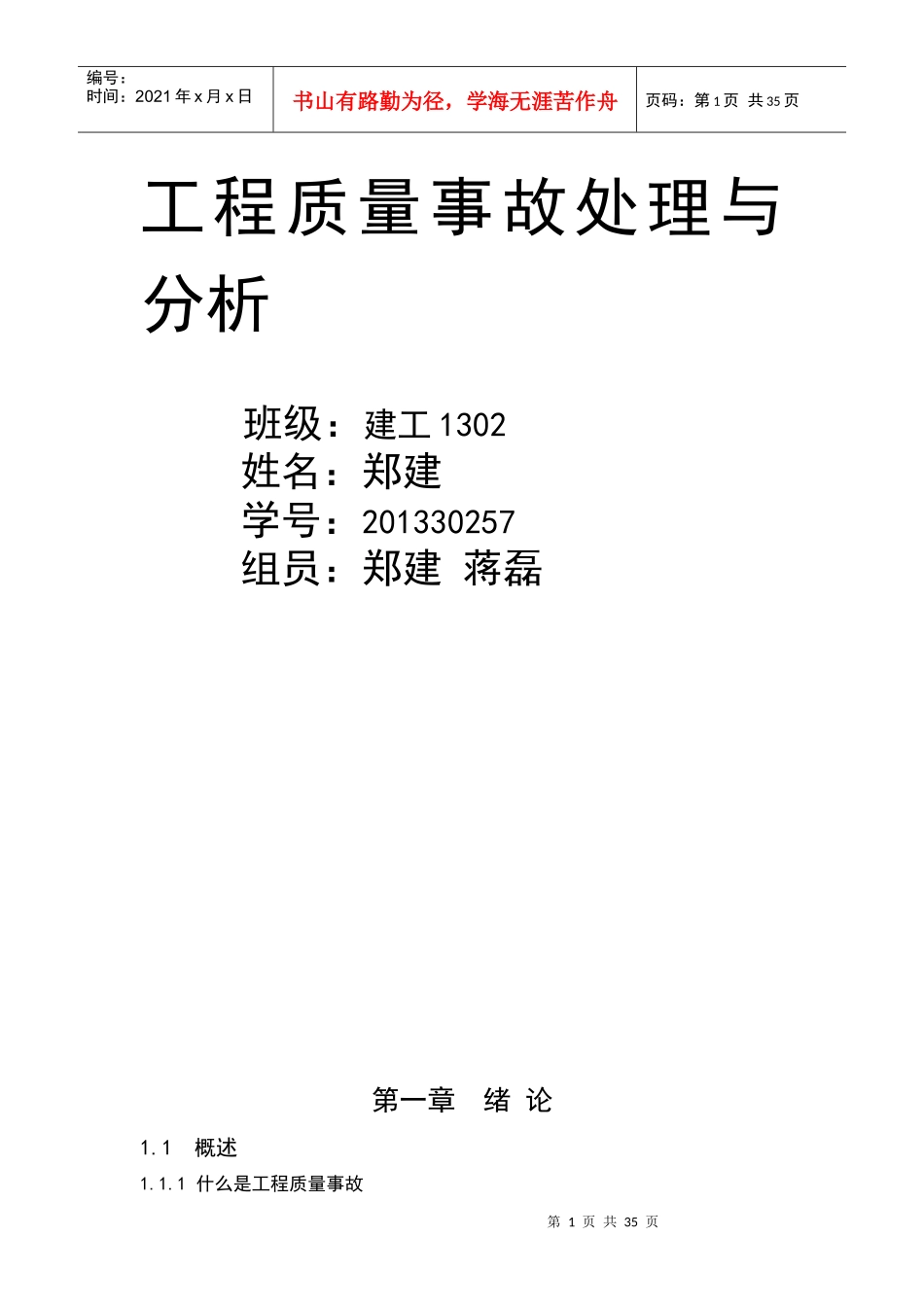 工程质量事故处理与分析2_第1页