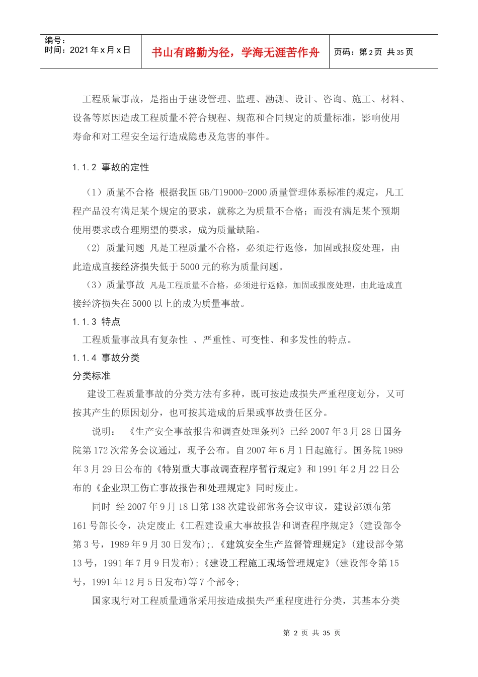 工程质量事故处理与分析2_第2页