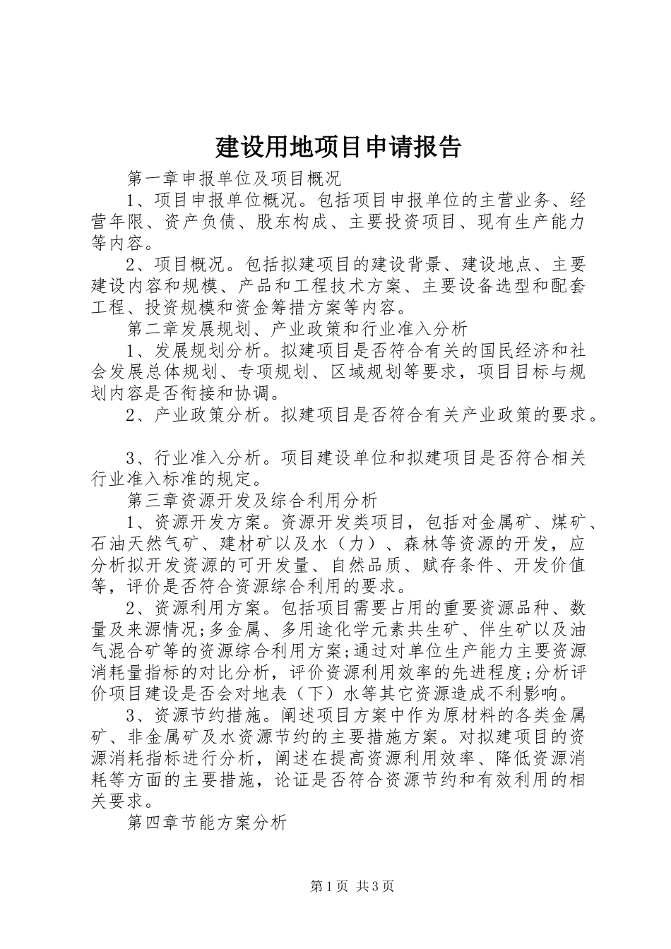 建设用地项目申请报告_第1页