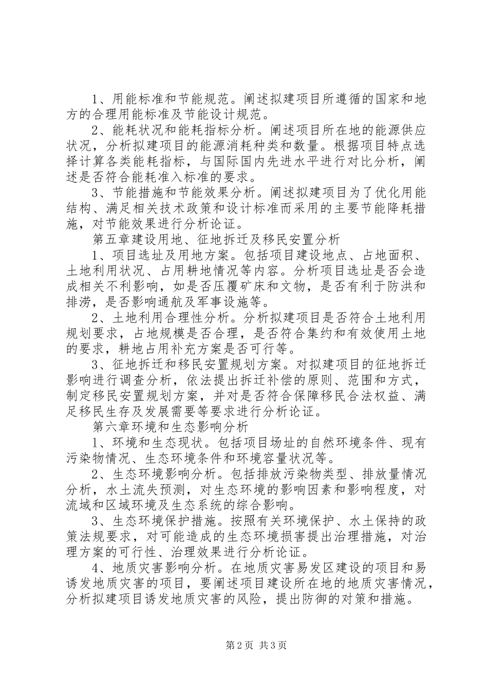 建设用地项目申请报告_第2页