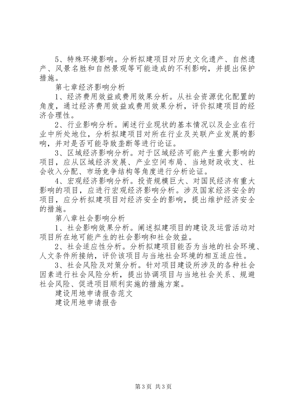 建设用地项目申请报告_第3页