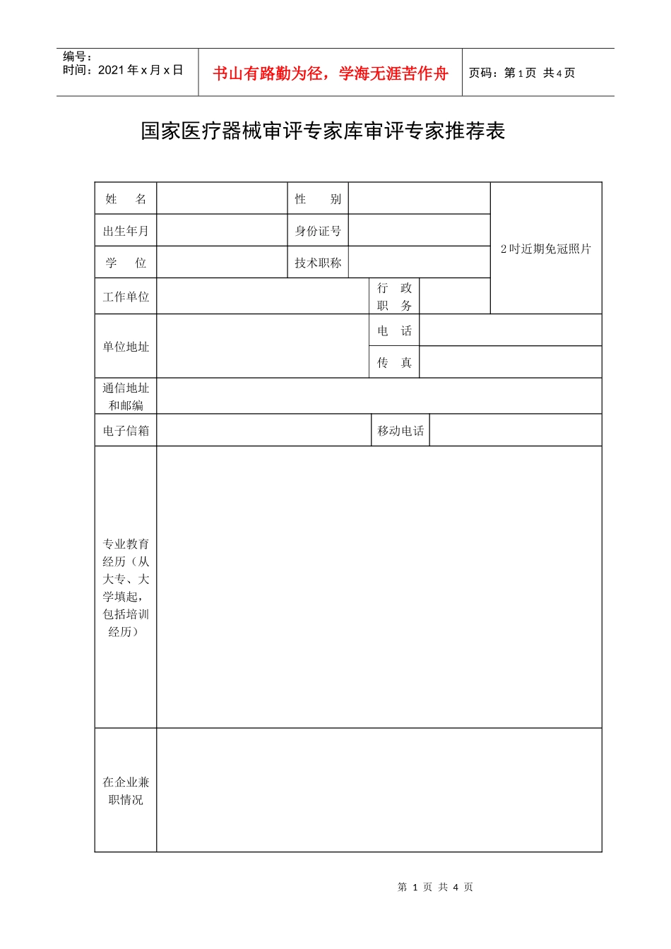 国家医疗器械审评专家库审评专家推荐表-国家食品药品监督管理_第1页