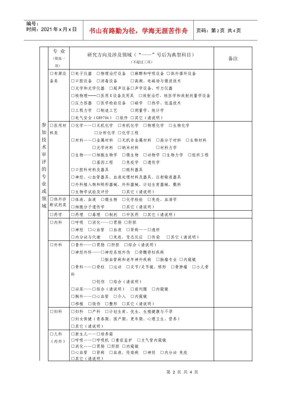 国家医疗器械审评专家库审评专家推荐表-国家食品药品监督管理_第2页