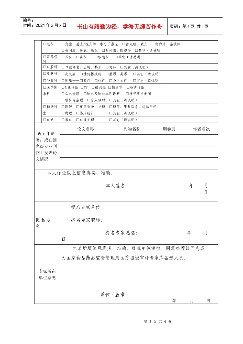 国家医疗器械审评专家库审评专家推荐表-国家食品药品监督管理_第3页