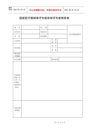国家医疗器械审评专家库审评专家推荐表-国家食品药品监督管理