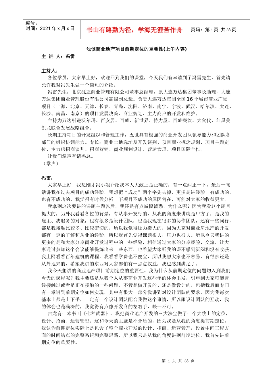 商业地产项目前期定位的重要性_第1页