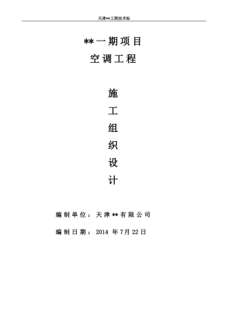 多联机空调工程技术标-施工组织设计(DOC42页)