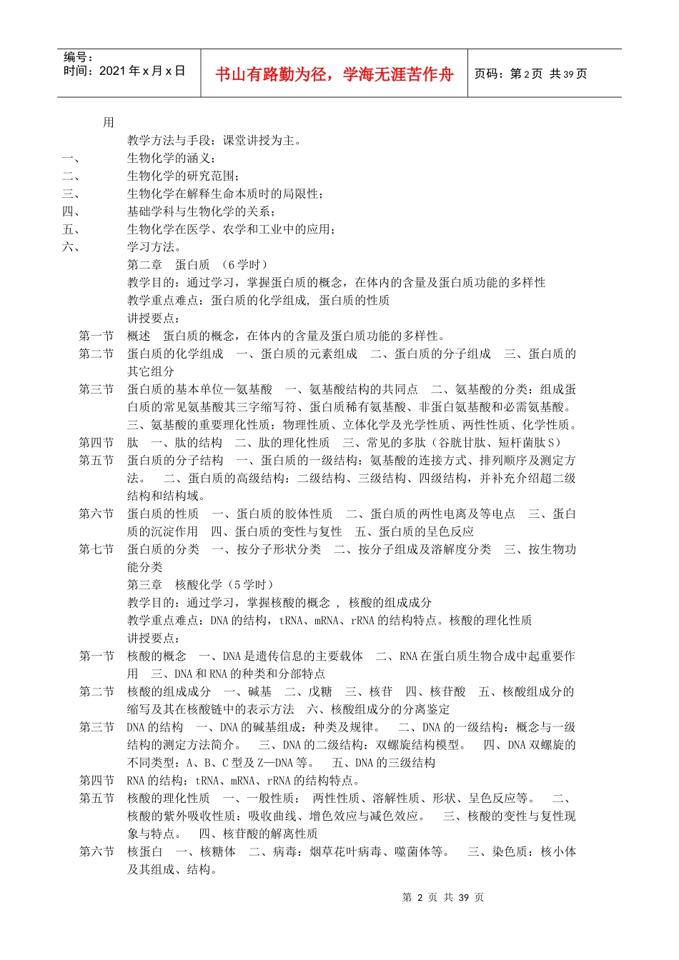 基础生物化学教学大纲_第2页