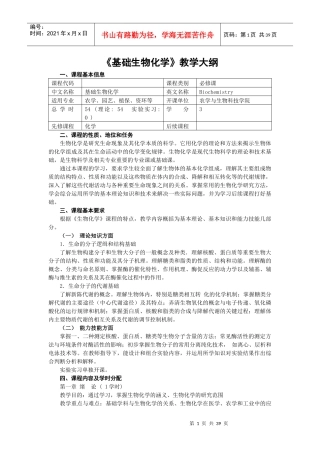 基础生物化学教学大纲