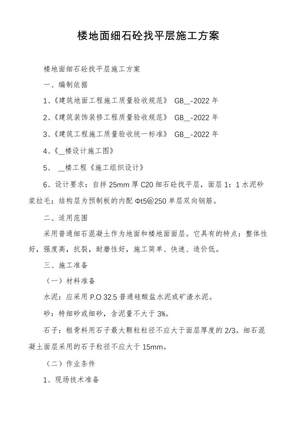 楼地面细石砼找平层施工方案_第1页
