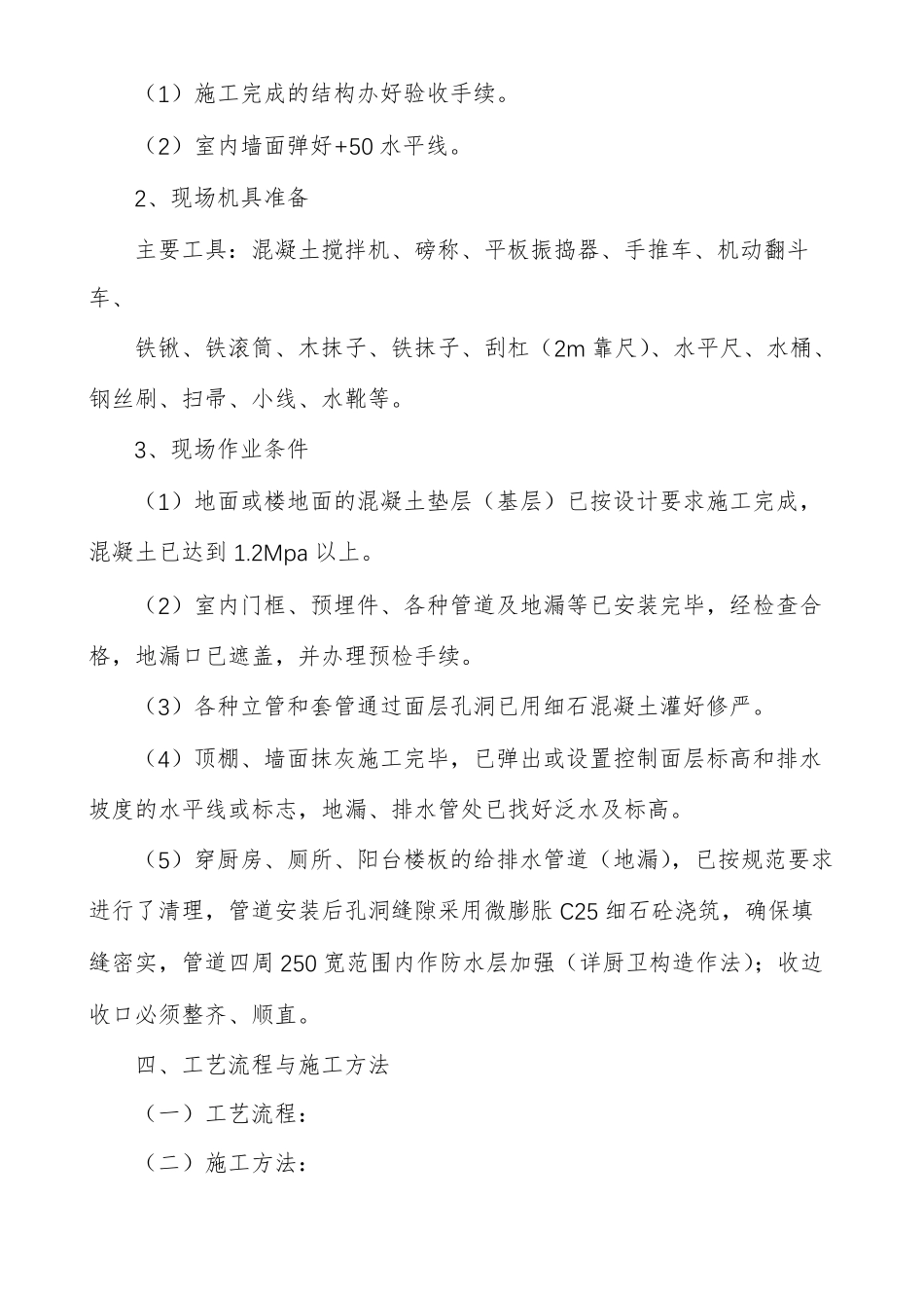 楼地面细石砼找平层施工方案_第2页