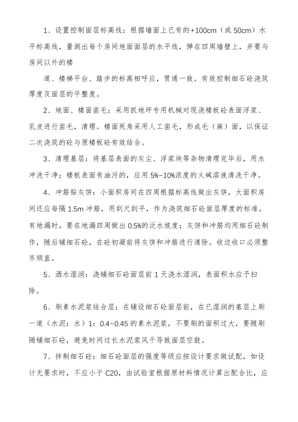 楼地面细石砼找平层施工方案_第3页