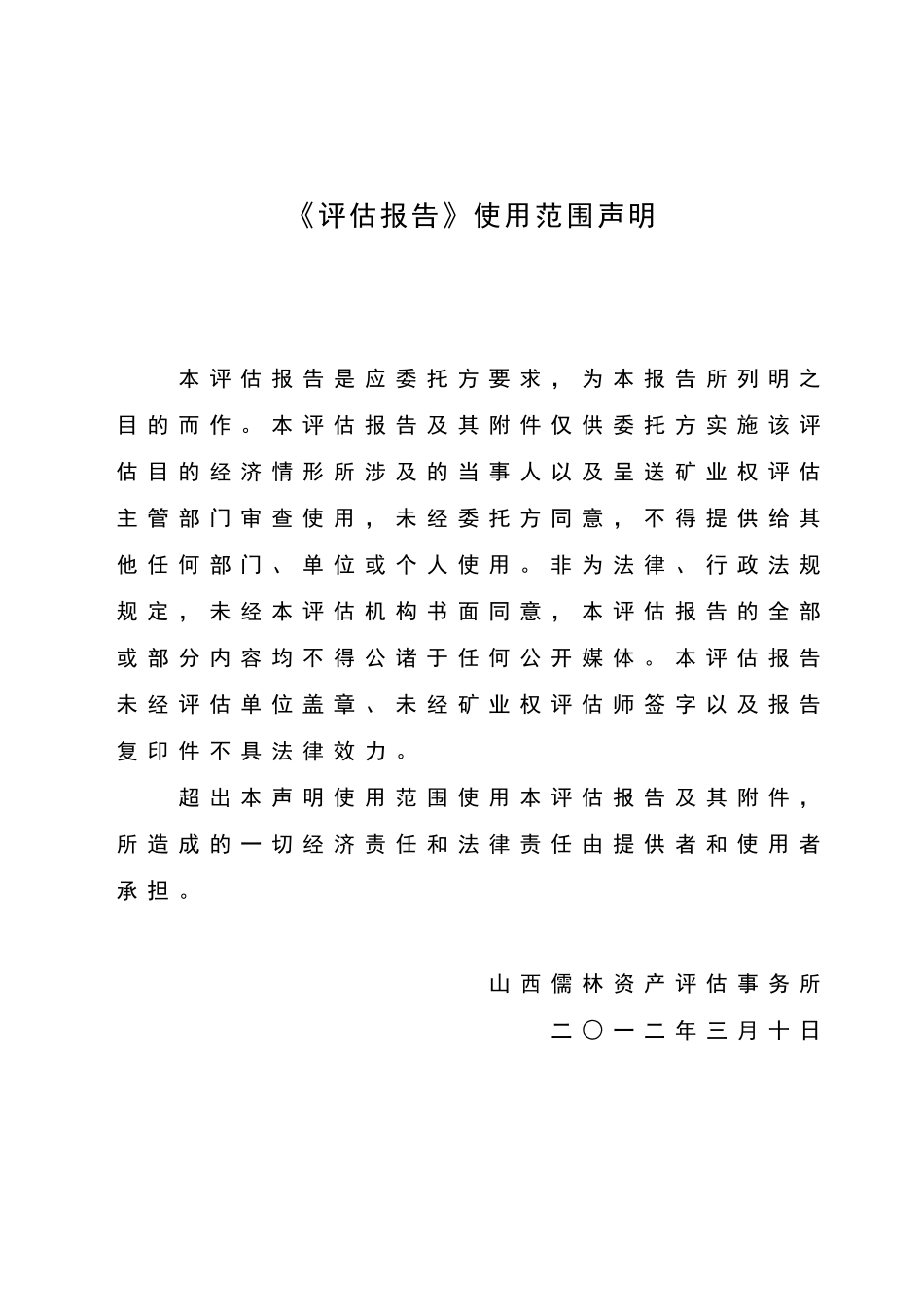 大同煤矿集团有限责任公司同忻井田采矿权评估报告书》_第2页
