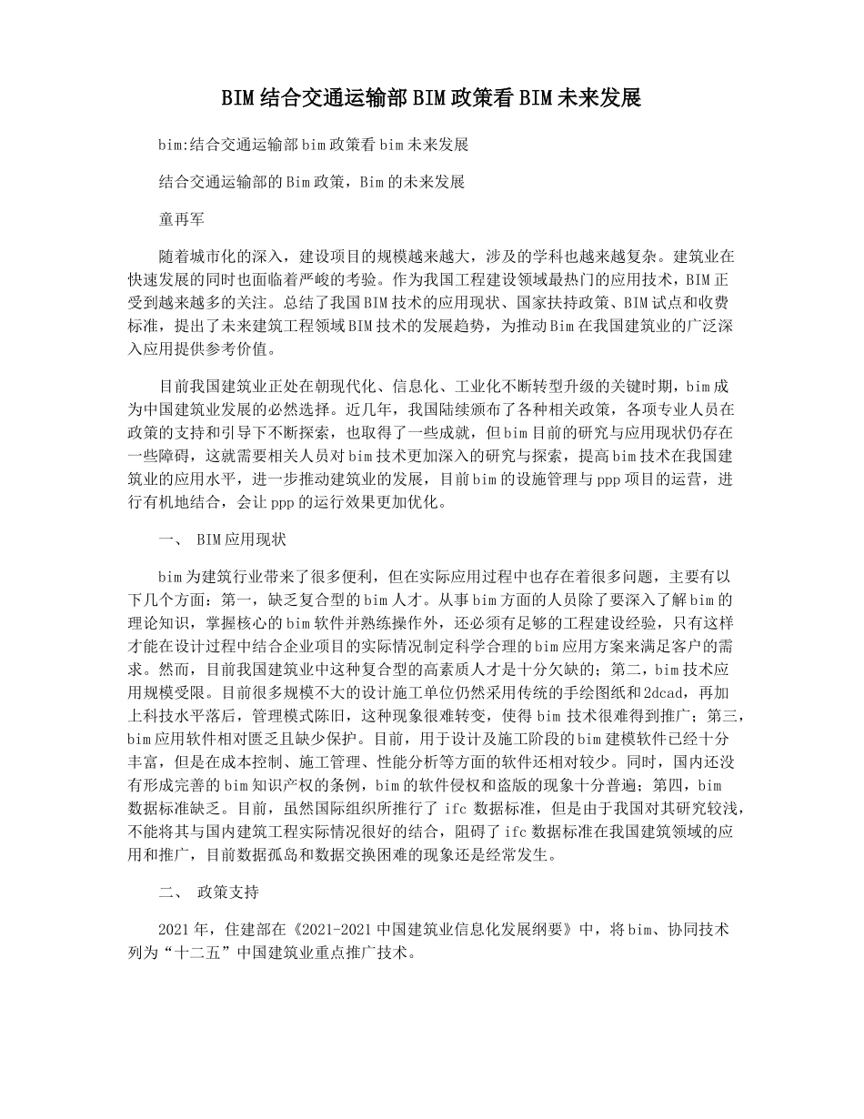 BIM结合交通运输部BIM政策看BIM未来发展_第1页