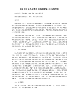 BIM结合交通运输部BIM政策看BIM未来发展