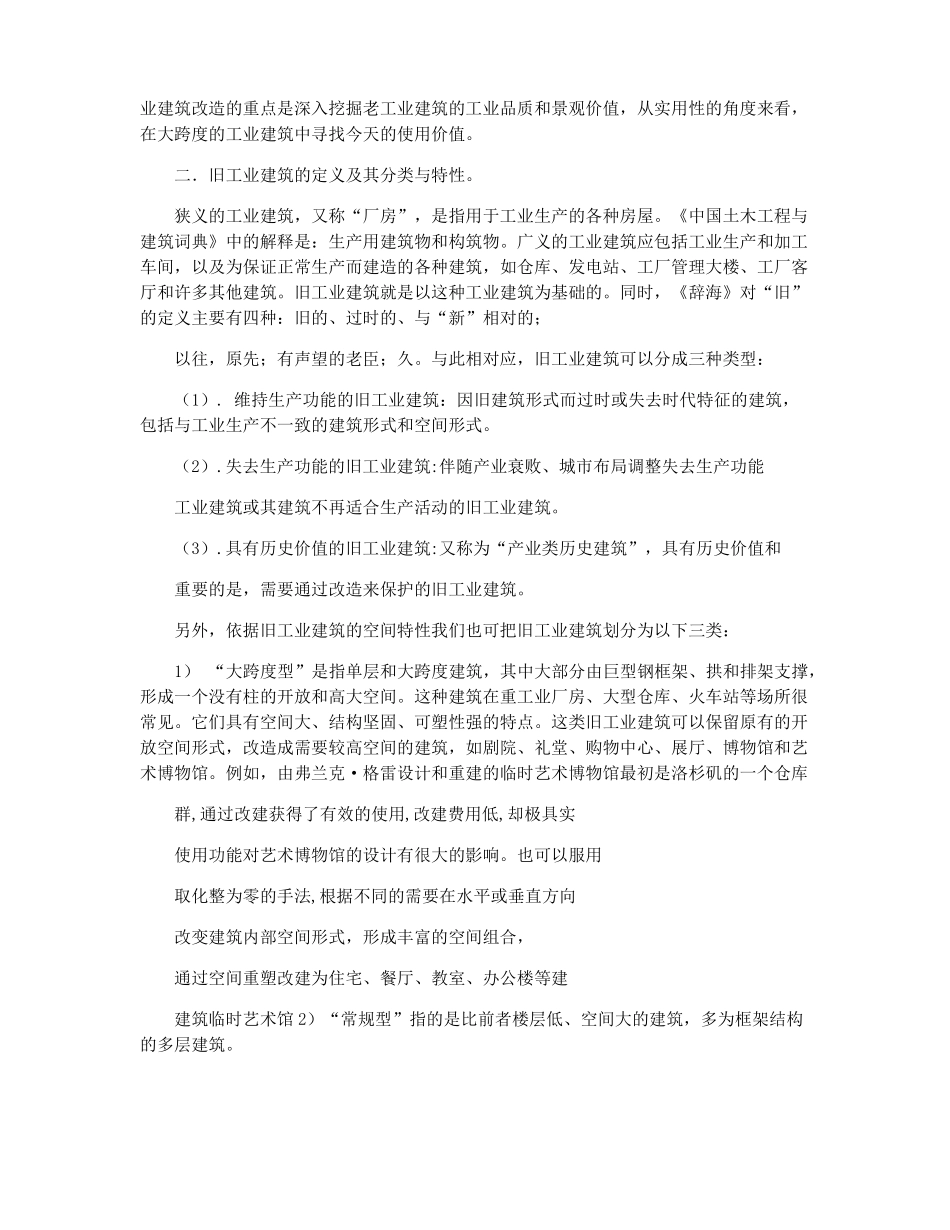 浅议旧工业建筑改造及再利用_第2页