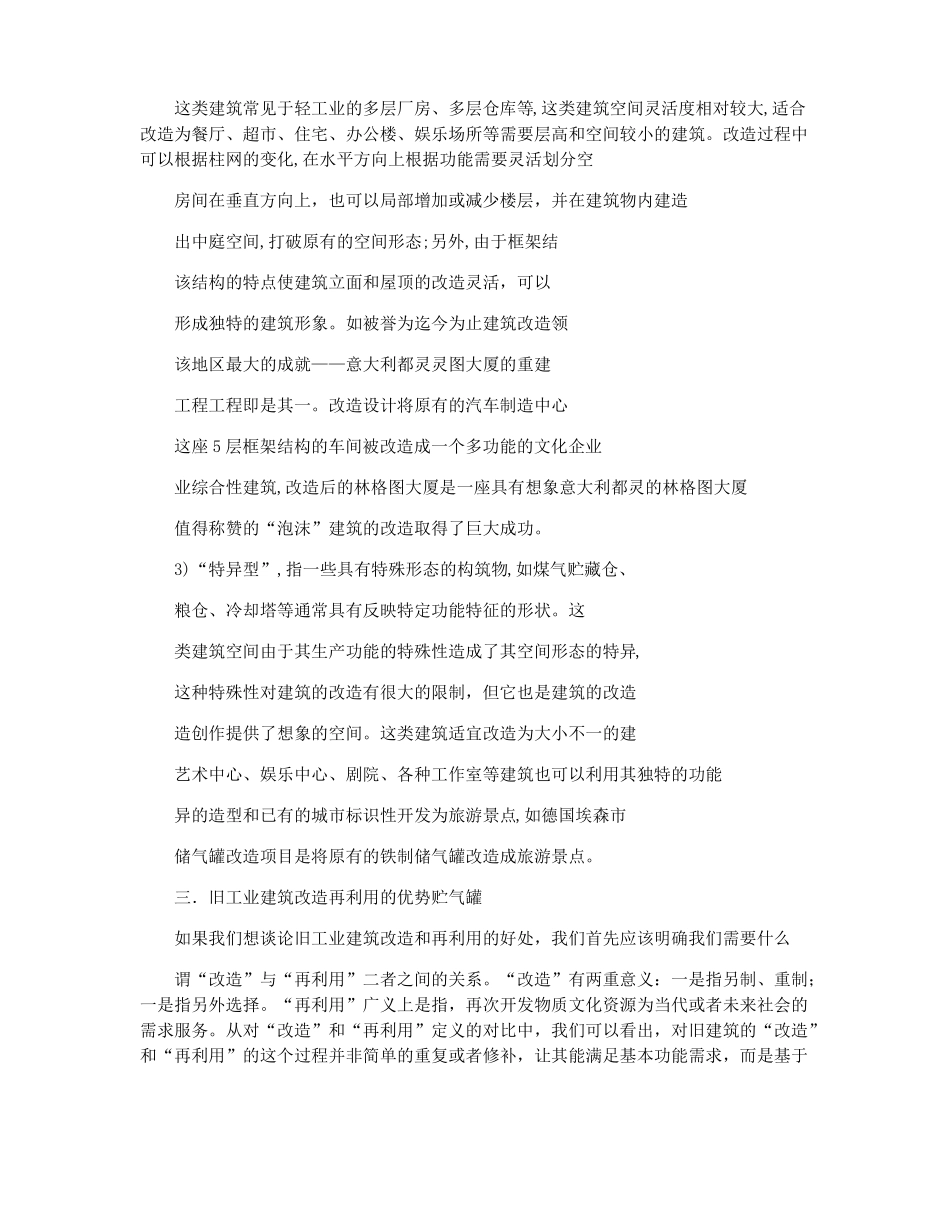 浅议旧工业建筑改造及再利用_第3页