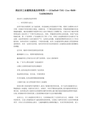 浅议旧工业建筑改造及再利用