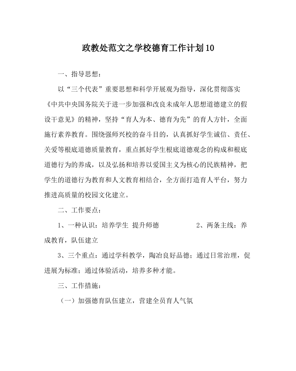 政教处范文学校德育工作计划10_第1页