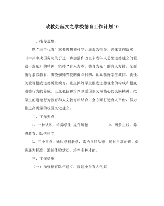 政教处范文学校德育工作计划10