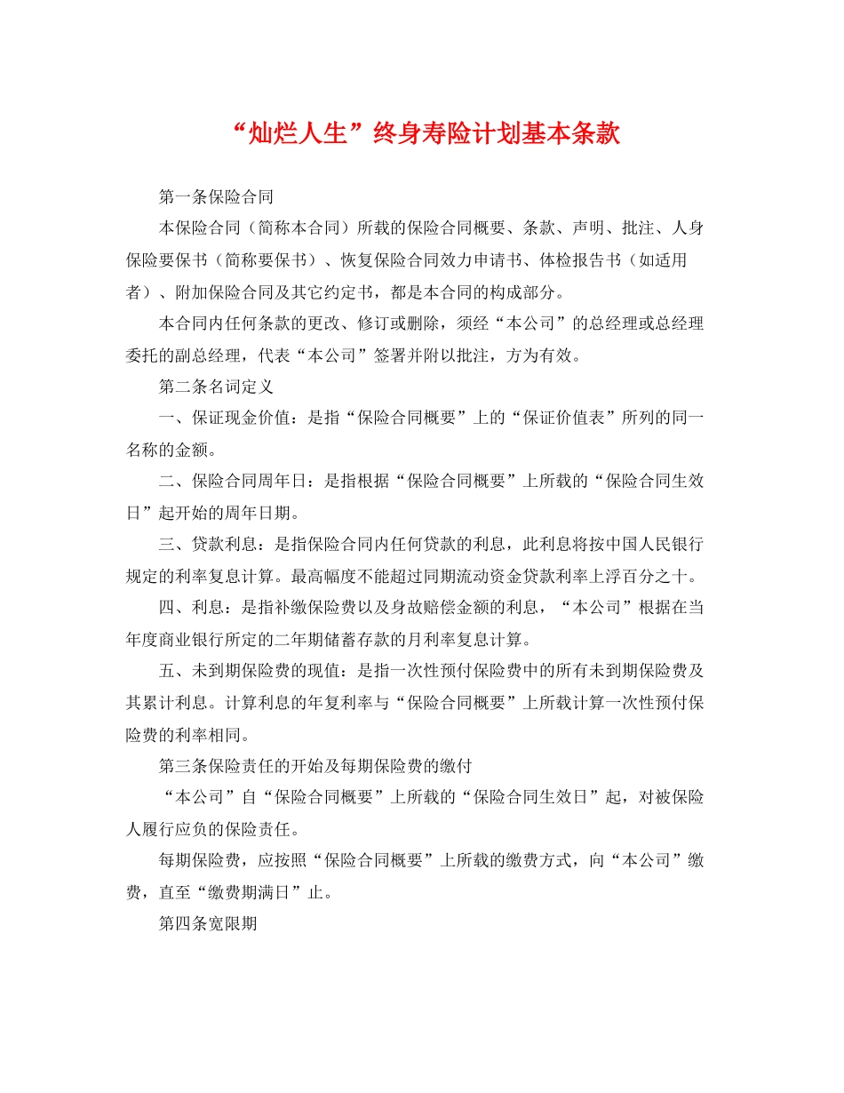 “灿烂人生”终身寿险计划基本条款 _第1页