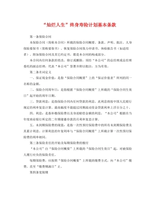 “灿烂人生”终身寿险计划基本条款 