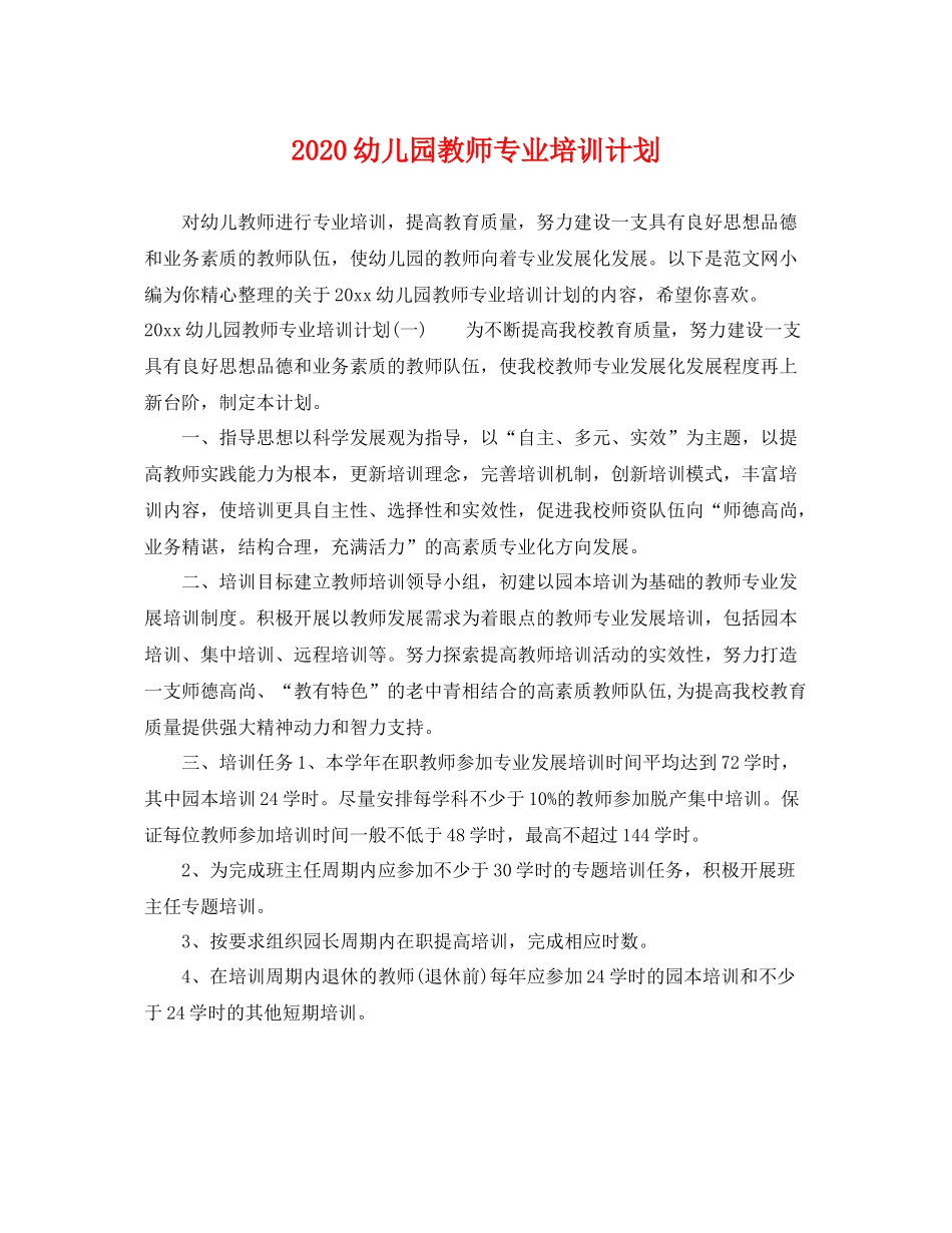 幼儿园教师专业培训计划 _第1页