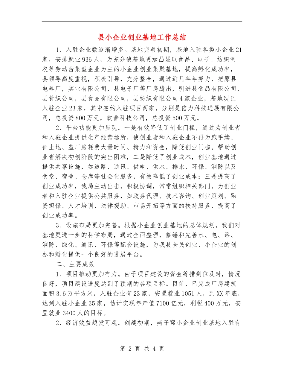 县小企业创业基地工作总结_第2页
