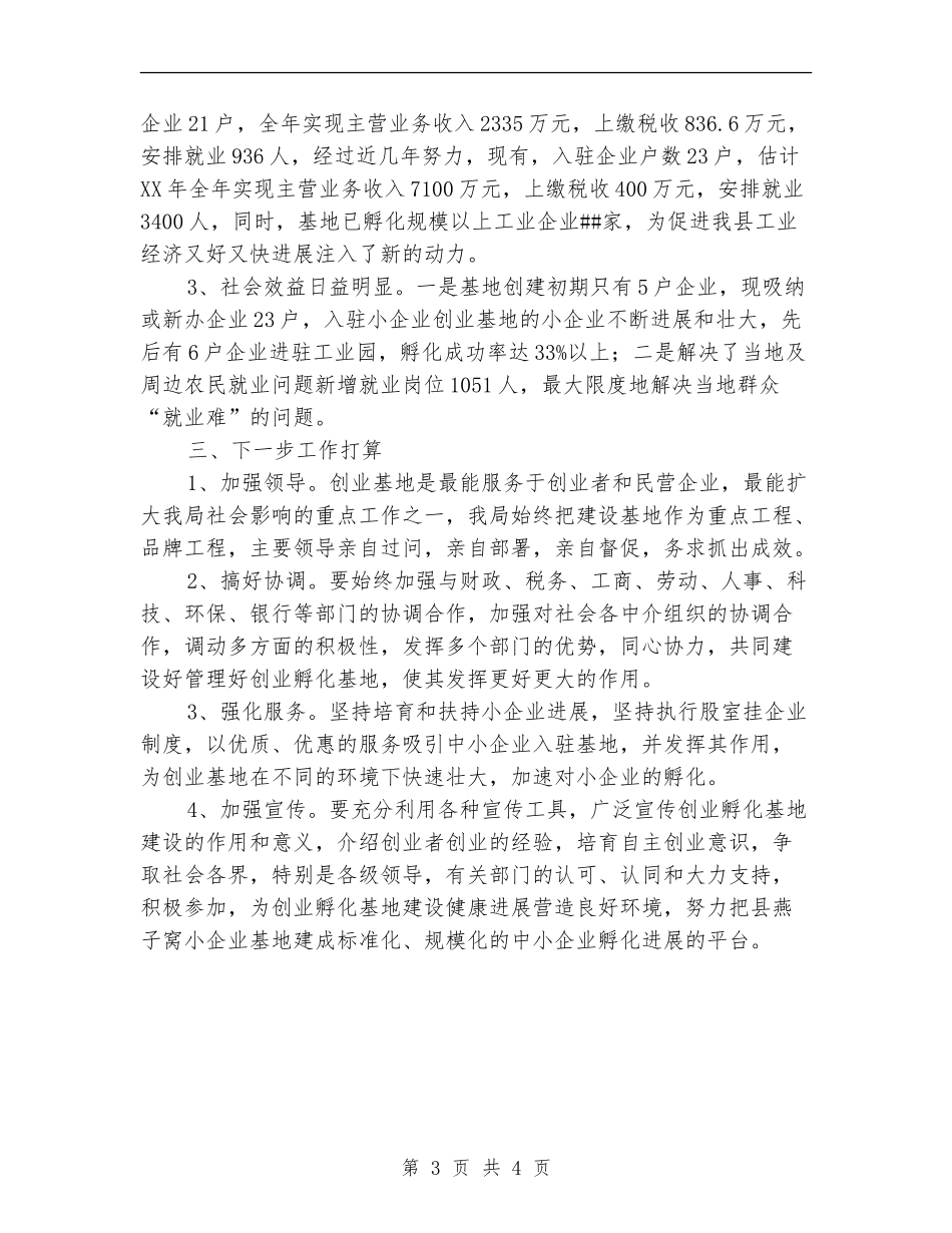 县小企业创业基地工作总结_第3页
