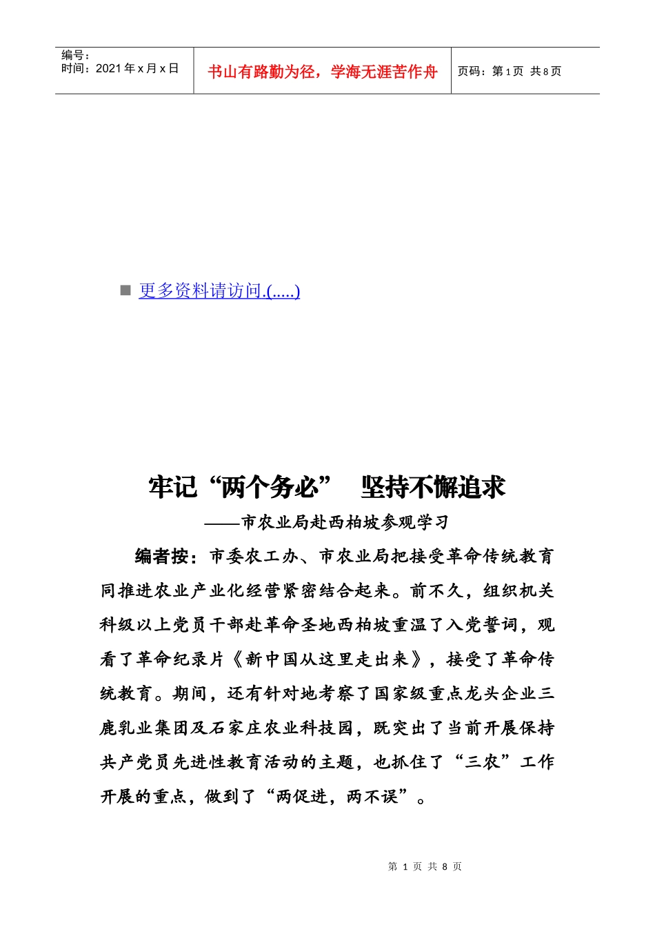 市农业局赴西柏坡参观学习资料_第1页