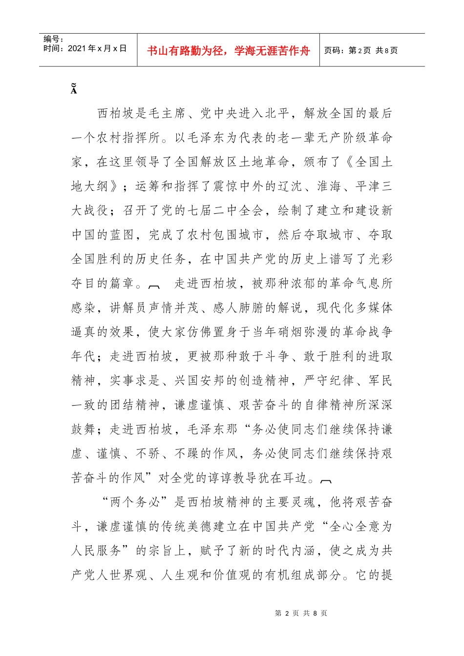 市农业局赴西柏坡参观学习资料_第2页