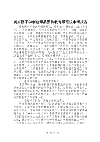 黄家园不学创建毒品预防教育示范校申请报告