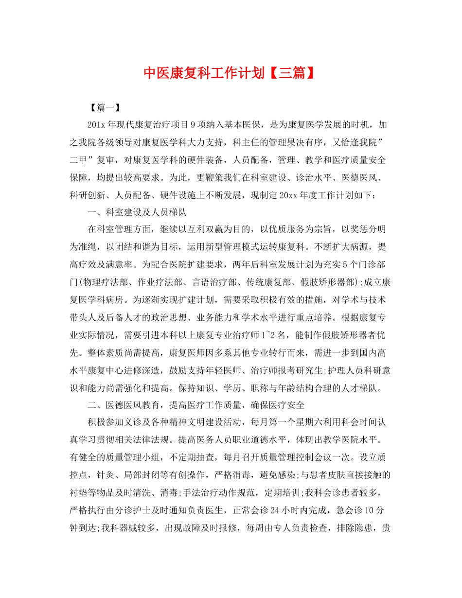 中医康复科工作计划【三篇】 _第1页