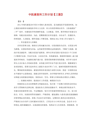 中医康复科工作计划【三篇】 