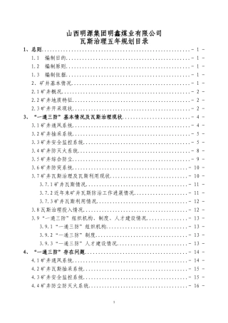 山西明源集团明鑫煤业有限公司瓦斯综合治理五年规划及