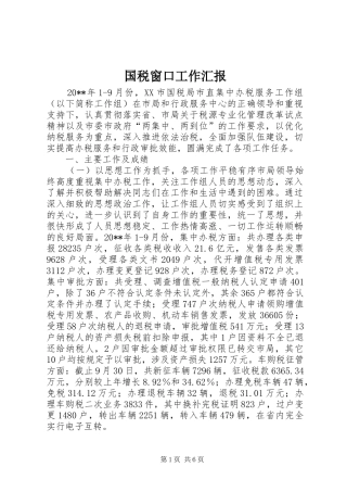 国税窗口工作汇报