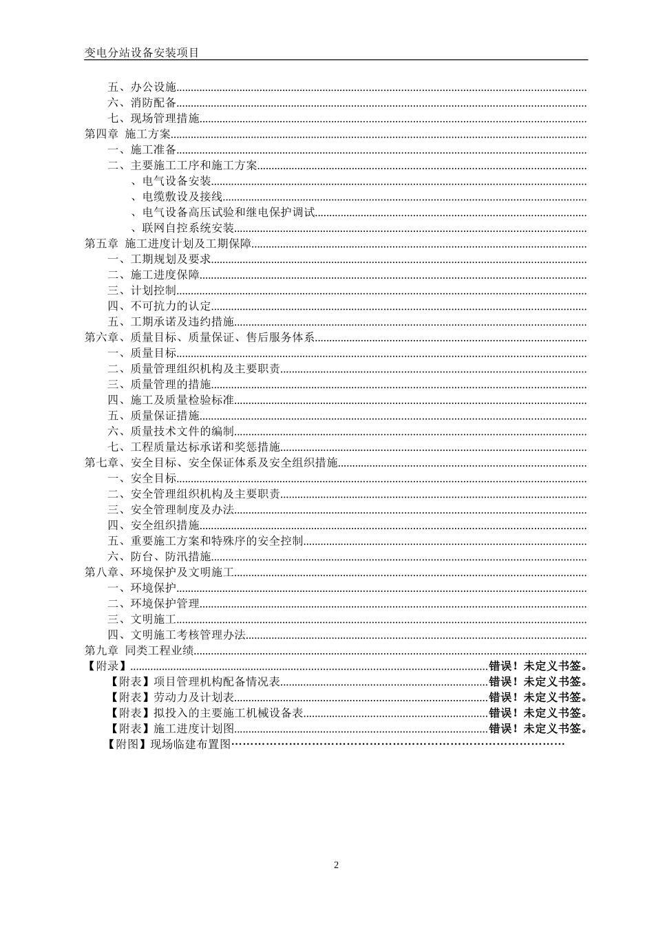 司10KV变电站安装施工组织设计方案(DOC55页)_第2页