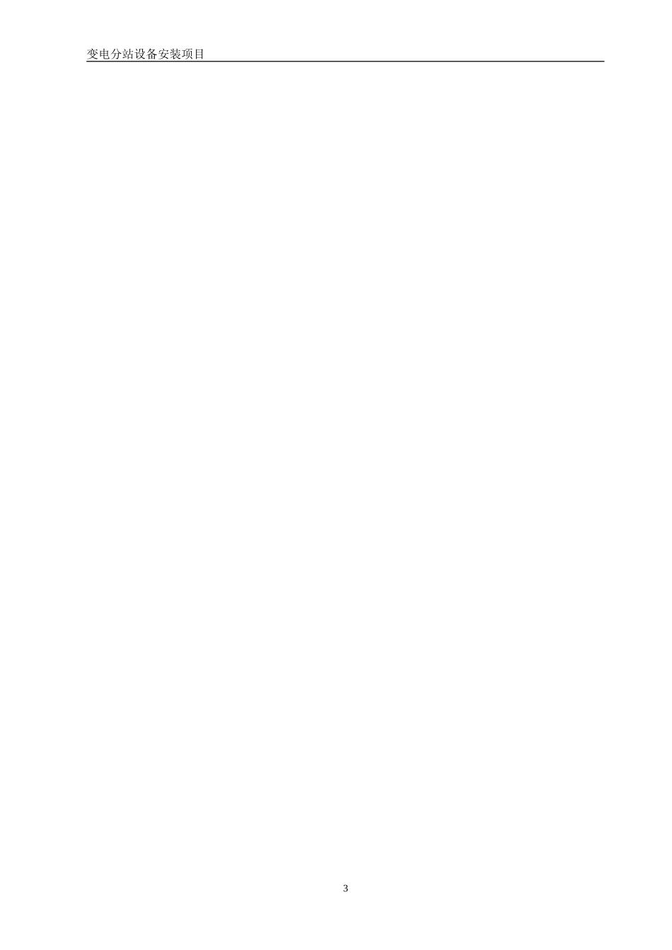 司10KV变电站安装施工组织设计方案(DOC55页)_第3页