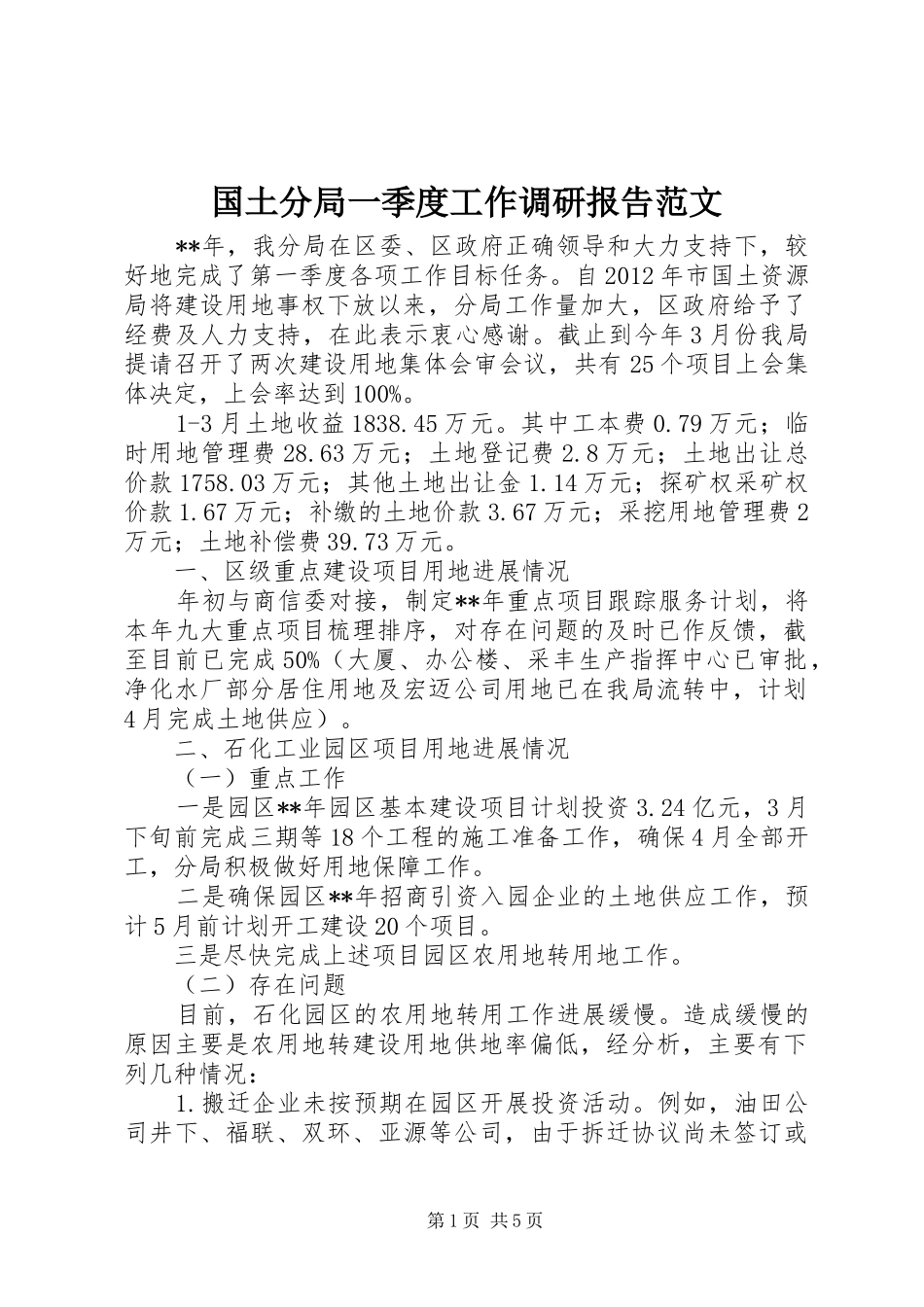 国土分局一季度工作调研报告范文_第1页