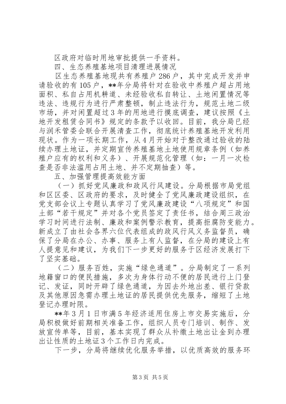 国土分局一季度工作调研报告范文_第3页