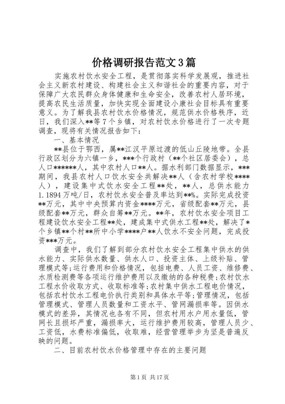 价格调研报告范文3篇_第1页
